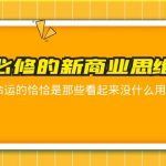 （5915期）人人必修-新商业思维课 真正改变命运的恰恰是那些看起来没什么用的知识