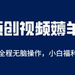 （5834期）AI一键原创教程，解放双手薅羊毛，单账号日收益200＋