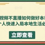 （5831期）不拍视频不直播如何做好本地同城生活，个人快速入局本地生活必学课
