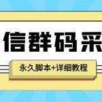 （5802期）【引流必备】最新小蜜蜂微信群二维码采集脚本，支持自定义时间关键词采集