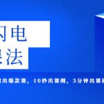 （5713期）AI·闪电·做课法，用AI帮你7天做出爆款课，10秒出课纲，3分钟出课稿