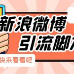 （5707期）【引流必备】最新微博全功能引流脚本，解放双手自动引流【脚本+教程】