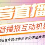 （5705期）直播必备-抖音ai智能语音互动播报机器人 一键欢迎新人加入直播间 软件+教程