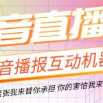 （5705期）直播必备-抖音ai智能语音互动播报机器人 一键欢迎新人加入直播间 软件+教程