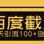 （5704期）利用百度截流，轻松一天引流100+创业粉
