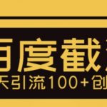 （5704期）利用百度截流，轻松一天引流100+创业粉