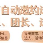 （5662期）引流必备-外面收费498的最新蜜蜂抖音达人邀约5.0版本脚本 支持批量私信