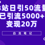 （5655期）B站日引50+流量，实战已引流5000+变现20万，超级实操课程。
