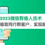 （5638期）2023微信群偷人技术，偷取同行群客户，实现超精准拓客【教程+软件】