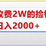 （5605期）外面收费2w的直播买货捡钱项目，号称单场直播撸2000+【详细玩法教程】