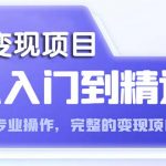 （5592期）AI从入门到精通 从0-1专业操作，完整的变现项目实操（视频+文档）