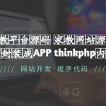 （5578期）家教平台源码 家教网站源码 可封装成APP thinkphp内核【源码+教程】