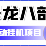 （5551期）外面收费2980的天龙八部2全自动挂机项目，单窗口10R项目【教学视频+脚本】