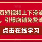 （5547期）淘系-全屏页短视频上下滑流量实操课程，引爆店铺免费流量（87节视频课）