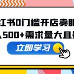 （5533期）小红书0门槛开店卖眼镜，日入500+需求量大且暴利，一部手机可操作