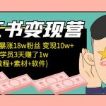 （5520期）小红书变现营 3个月涨粉18w 变现10w+有学员3天赚1w(教程+素材+软件)4月更新