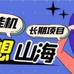 （5518期）工作室内部妄想山海抓蛋长期打金挂机项目，单窗口稳定一天5R【脚本+教程】