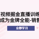 （5516期）短视频掘金直播训练营：从0到1成为金牌全能-销售型主播！