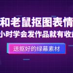 （5508期）外面收费880的猫和老鼠绿幕抠图表情包视频制作，一条视频变现3w+教程+素材
