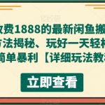 （5506期）外面收费1888的最新闲鱼搬砖赚差价方法揭秘、玩好一天轻松4位数、简单暴利