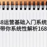 （5488期）1688运营基础入门系统课，20课时带你系统性解析1688运营