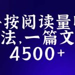 （5480期）知乎创作最新招募玩法，一篇文章最高4500【详细玩法教程】