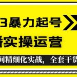 （5475期）2023暴力起号+直播实操运营，全套直播间精细化实战，全套干货教程！