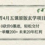 （5458期）东哲4月五课原版玄学项目：0砍价0墨迹 轻松交付 一单赚200+未来20年红利