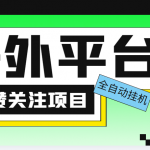 （5436期）外面收费1988海外平台点赞关注全自动挂机项目 单机一天30美金【脚本+教程】