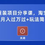 （5429期）电脑系统重装项目分享课，淘宝即可接单变现，月入过万过+玩法简单粗暴