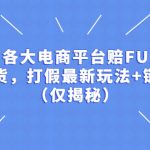 （5417期）各大电商平台赔FU，吃货，打假最新玩法+链接（仅揭秘）