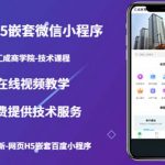 （5408期）（技术课）网页H5嵌套微信小程序，如何将一套成熟的网站嵌套成微信小程序