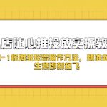 （5404期）小店随心推投放实操教程，0-1保姆级投流操作方法，精准起店，生意即刻起飞