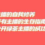 （5388期）绿茶主播的自我修养，写给所有主播的生存指南，首次公开绿茶主播的成功秘诀