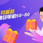 （5247期）【外面收费980】3月最新小游戏撸包单机50-80，详细操作教程