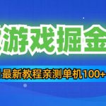 （5229期）3月最新小微游戏掘金教程：一台手机日收益50-200，单人可操作5-10台手机