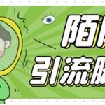 （5184期）【引流必备】最新陌陌全功能引流脚本，解放双手自动引流【脚本+教程】
