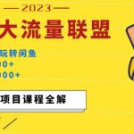 （5178期）价值1980最新闲鱼大流量联盟玩法，单日引流200+，稳定日入1000+