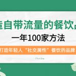 （5139期）打造自带流量的餐饮品牌：一年100家方法 打造年轻人“社交属性”餐饮的品牌