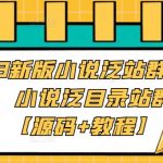 （5097期）2023新版小说泛站群系统源码，小说泛目录站群源码【源码+教程】