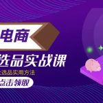 （5068期）虚拟电商 · 蓝海选品实战课，淘系15大选品实用方法！