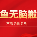 （5056期）闲鱼无脑搬砖，单账号月入500+多号多鲁！
