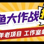 （5054期）外面收费5000的捕鱼大作战长期挂机老项目，轻松月入过万【群控脚本+教程】