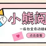 （4985期）小熊阅读全自动挂机项目，后台挂机运行，单号日入5-10+【软件+操作教程】