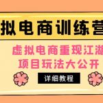 （4982期）小红书虚拟电商训练营2.0，虚拟电商重现江湖，项目玩法大公开【详细教程】