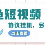 （4930期）单号300+鲸鱼短视频协议全网首发 多号无限做号独家项目打金(多号协议+教程)