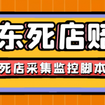 （4896期）最新京东旧店赔FU采集脚本，一单利润5-100+(旧店采集+店铺监控+发货地监控)