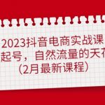 （4890期）2023抖音电商实战课：0粉起号，自然流量的天花板（2月最新课程）