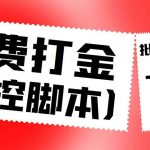 （4886期）外面收费3000多的四合一话费打金群控脚本，批量上号一键下单【脚本+教程】