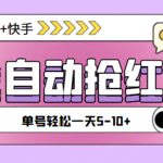 （4869期）最新抖音快手挂机自动抢红包项目，单号一天5–10+【脚本+详细教程】